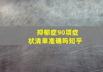 抑郁症90项症状清单准确吗知乎