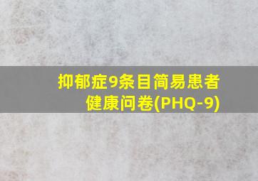 抑郁症9条目简易患者健康问卷(PHQ-9)