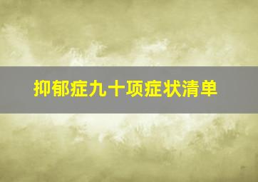 抑郁症九十项症状清单