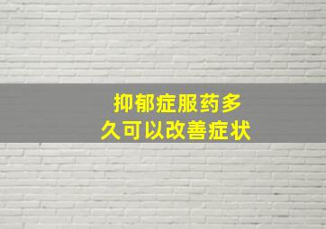 抑郁症服药多久可以改善症状