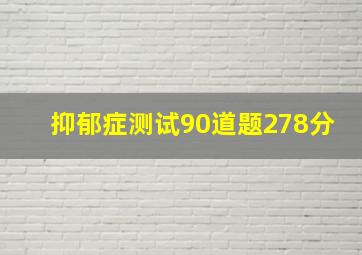 抑郁症测试90道题278分