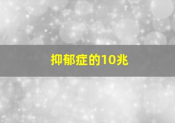 抑郁症的10兆