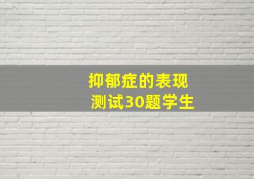 抑郁症的表现测试30题学生