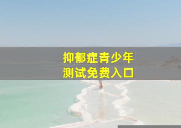 抑郁症青少年测试免费入口