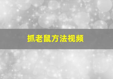 抓老鼠方法视频