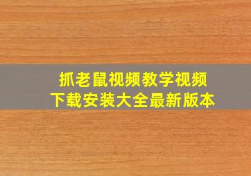 抓老鼠视频教学视频下载安装大全最新版本