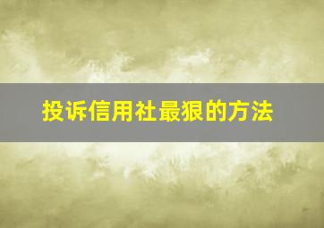 投诉信用社最狠的方法