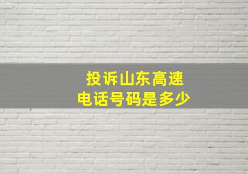 投诉山东高速电话号码是多少