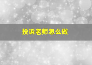 投诉老师怎么做