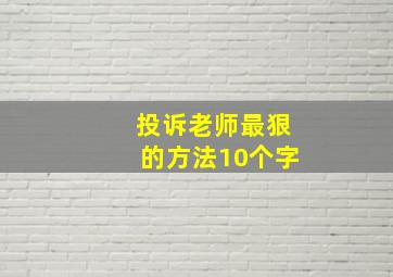 投诉老师最狠的方法10个字