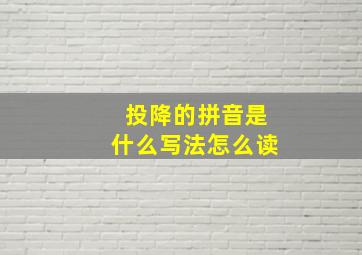 投降的拼音是什么写法怎么读