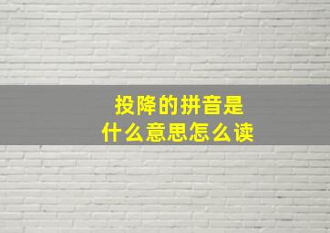 投降的拼音是什么意思怎么读