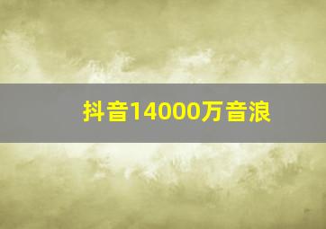 抖音14000万音浪