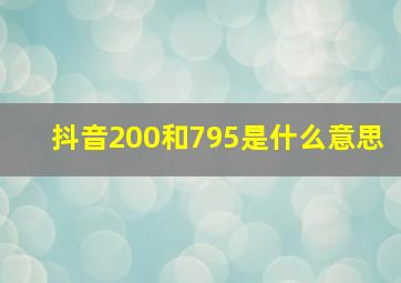 抖音200和795是什么意思