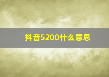 抖音5200什么意思