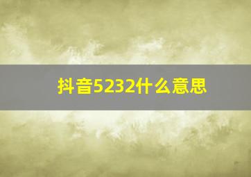 抖音5232什么意思