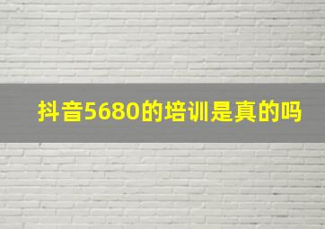 抖音5680的培训是真的吗