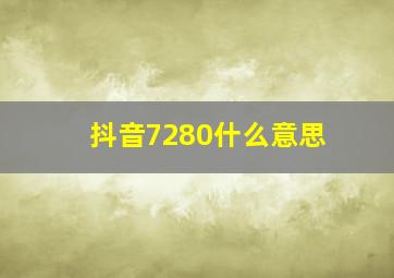 抖音7280什么意思