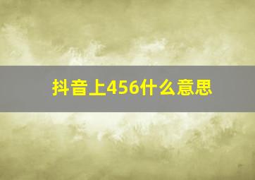 抖音上456什么意思