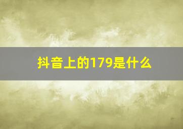 抖音上的179是什么