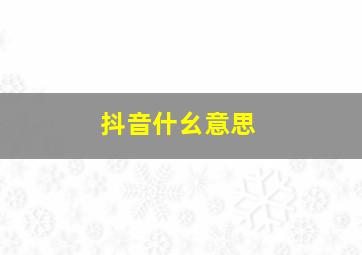 抖音什幺意思