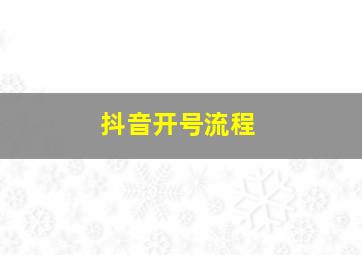 抖音开号流程