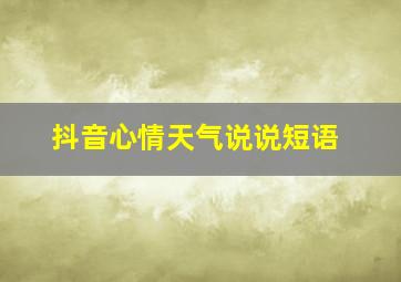 抖音心情天气说说短语