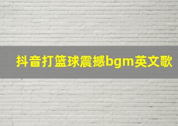 抖音打篮球震撼bgm英文歌