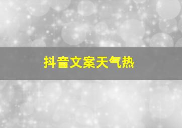 抖音文案天气热