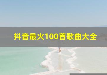 抖音最火100首歌曲大全