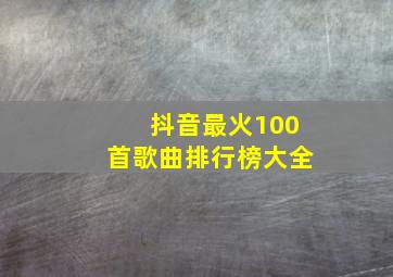 抖音最火100首歌曲排行榜大全