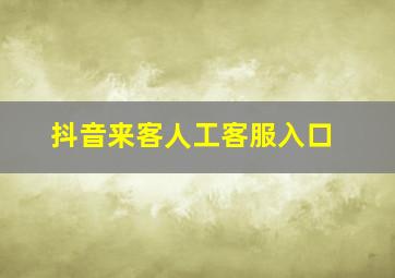 抖音来客人工客服入口