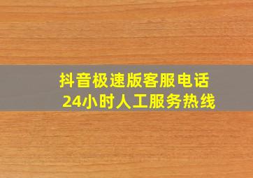 抖音极速版客服电话24小时人工服务热线