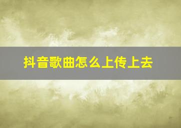 抖音歌曲怎么上传上去