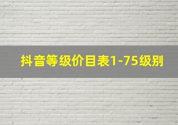 抖音等级价目表1-75级别