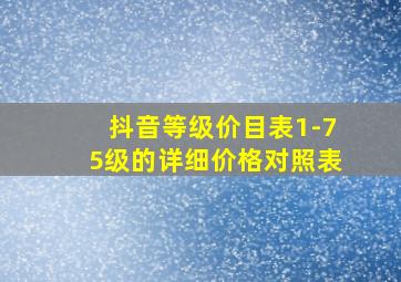 抖音等级价目表1-75级的详细价格对照表