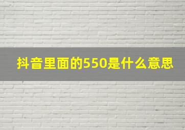 抖音里面的550是什么意思