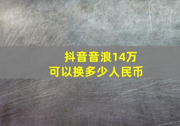 抖音音浪14万可以换多少人民币