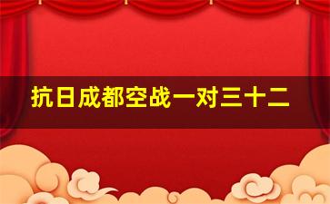 抗日成都空战一对三十二