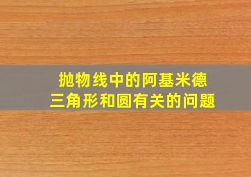 抛物线中的阿基米德三角形和圆有关的问题