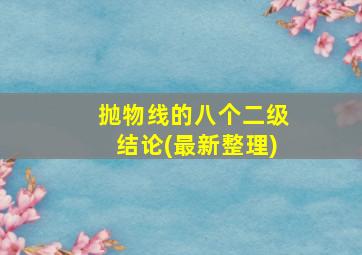 抛物线的八个二级结论(最新整理)