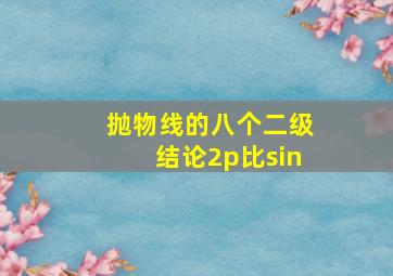 抛物线的八个二级结论2p比sin