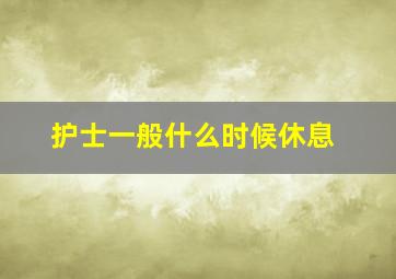 护士一般什么时候休息