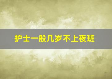 护士一般几岁不上夜班