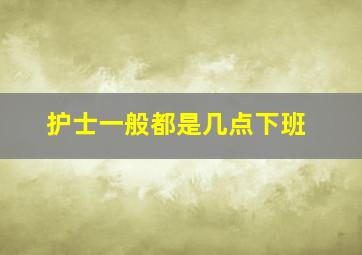 护士一般都是几点下班