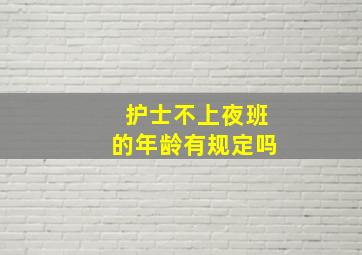 护士不上夜班的年龄有规定吗