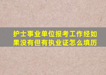 护士事业单位报考工作经如果没有但有执业证怎么填历