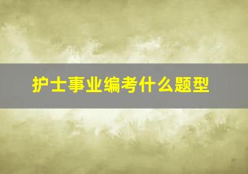 护士事业编考什么题型