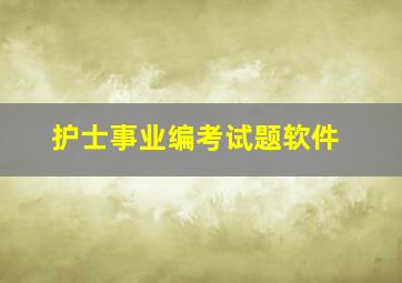 护士事业编考试题软件