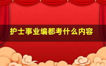 护士事业编都考什么内容